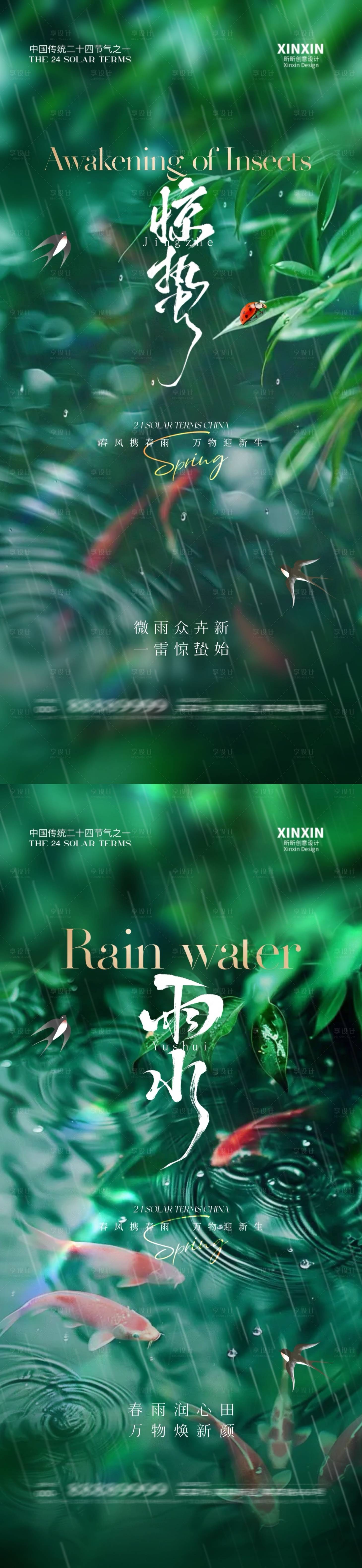 源文件下載【享設(shè)計】搜索編號：85170028716376509【驚蟄雨水節(jié)氣海報】