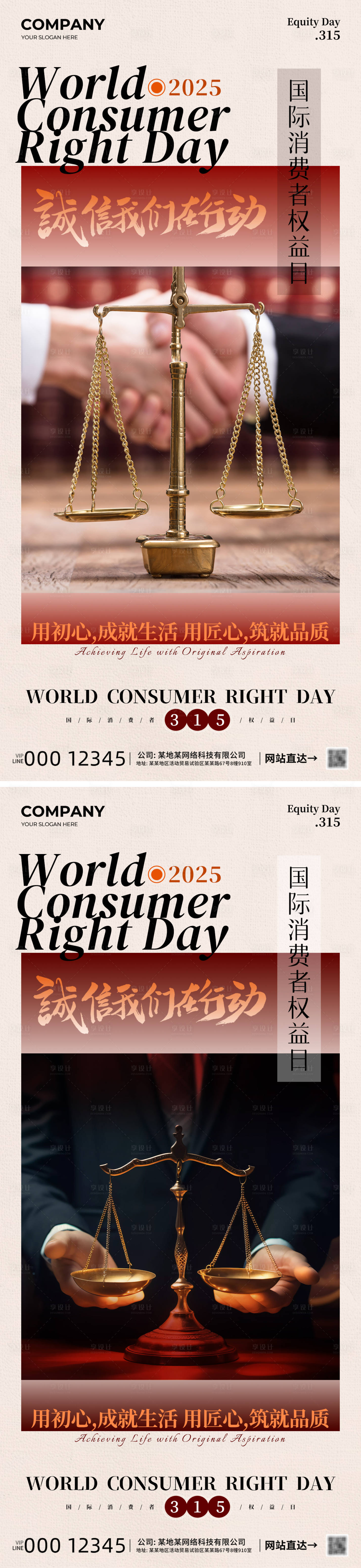 源文件下载【享设计】搜索编号：89280028816884481【315权益日海报】