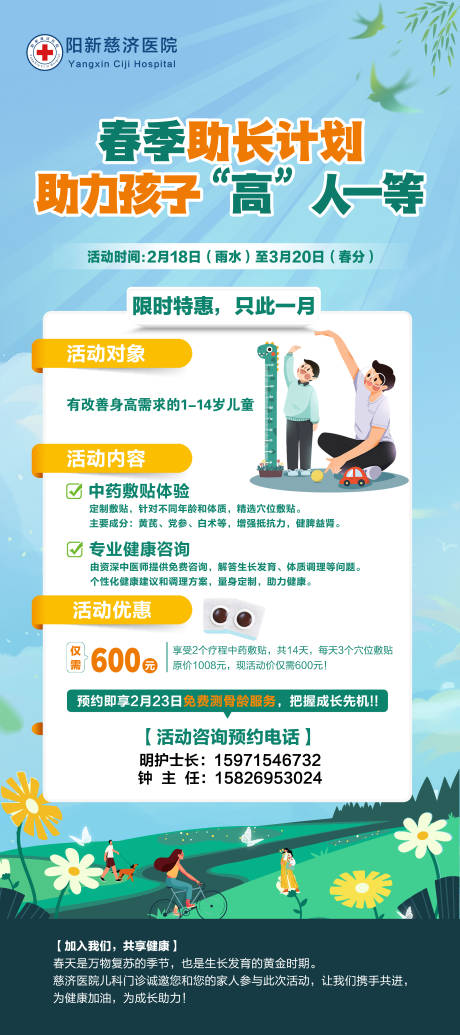 源文件下載【春季助長孩子高人一等宣傳海報】編號：28930028822046975