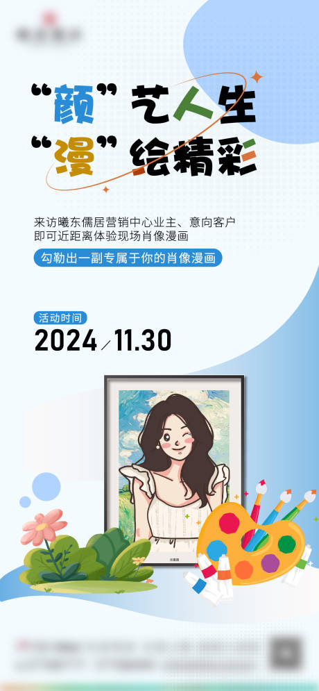 源文件下載【地產肖像漫畫暖場活動海報】編號：68400029008168494