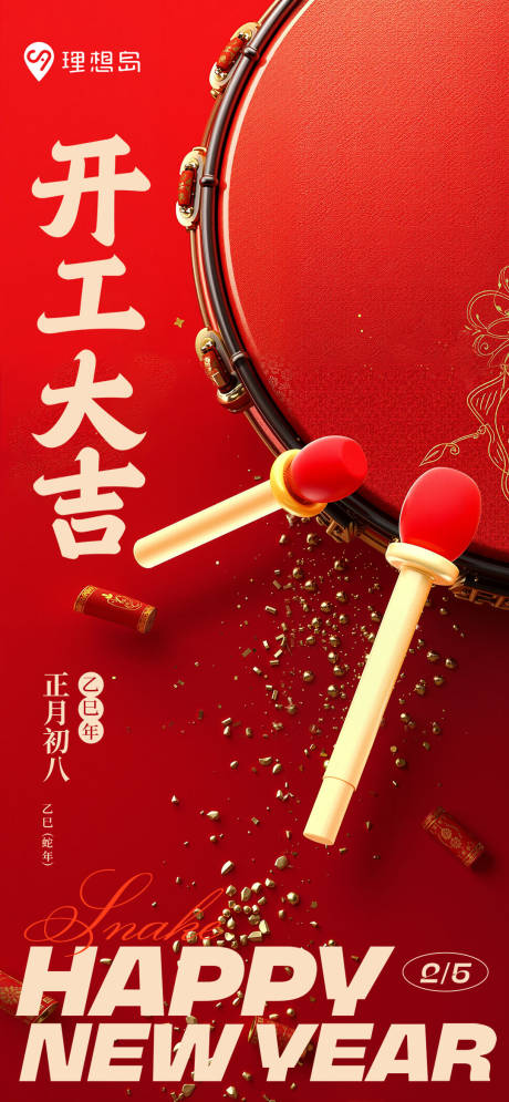 源文件下载【开工大吉打鼓喜庆海报】编号：80110028656085810