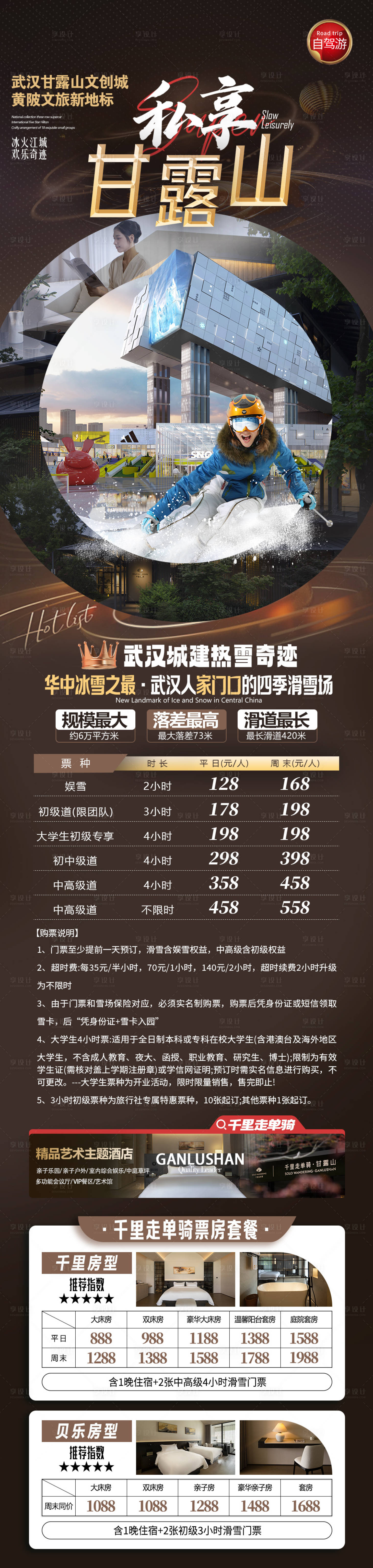 源文件下载【享设计】搜索编号：37500028763418516【甘露山雪世界自驾海报】