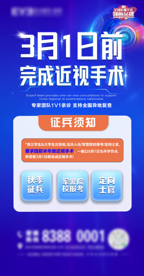 源文件下载【眼科手术科技海报】编号：52040028970302424