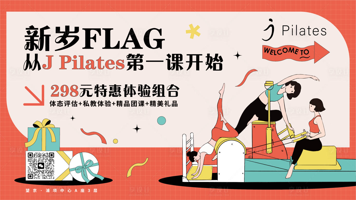 源文件下載【享設(shè)計(jì)】搜索編號(hào)：29060028921595498【普拉提宣傳物料】