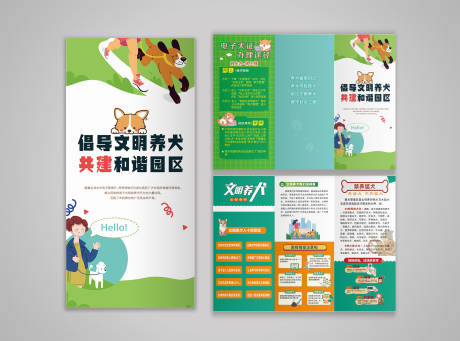 源文件下载【文明养犬三折页猛犬禁养】编号：37870028750158805
