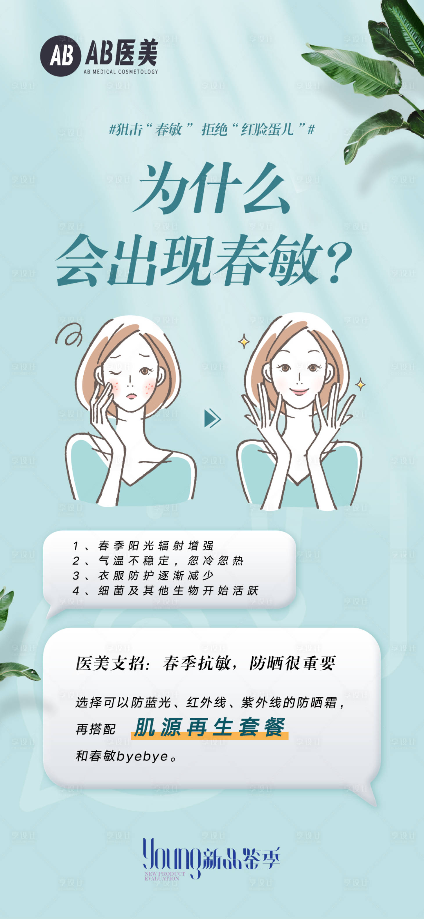 源文件下載【享設計】搜索編號：39160028687546060【醫美美容春季護膚敏感肌防護海報】