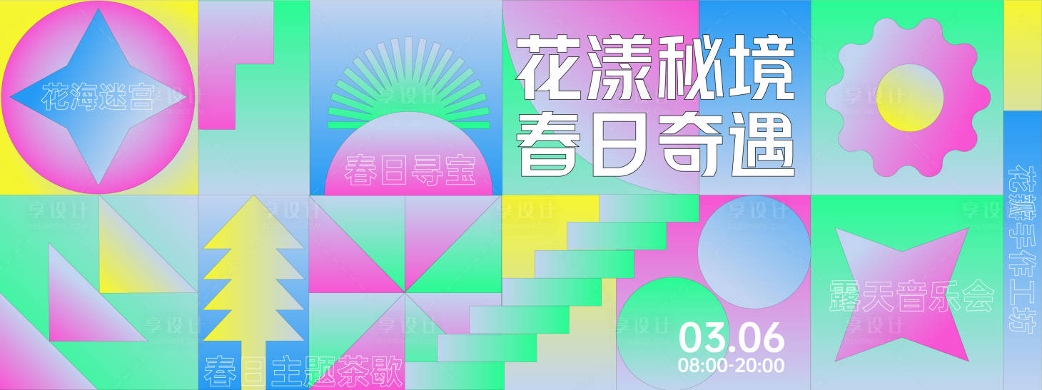 源文件下载【花漾秘境春日奇遇背景板】编号：42850028754167329