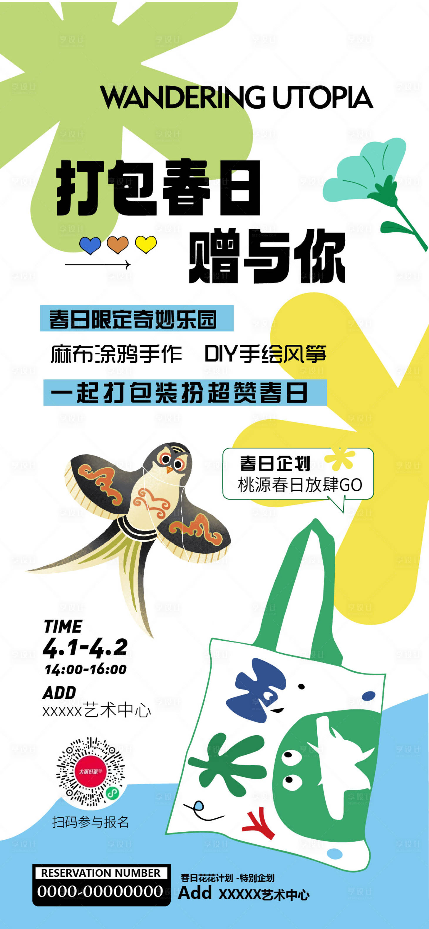 源文件下載【享設(shè)計】搜索編號：93430029072469225【地產(chǎn)春日暖場活動海報】
