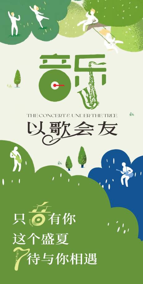 源文件下载【以歌会友草坪音乐会创意海报设计】编号：31850028733658818