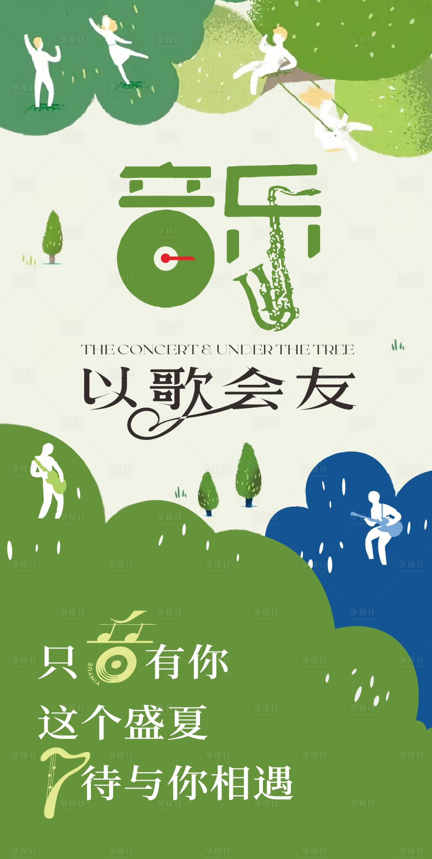 源文件下載【享設計】搜索編號：31850028733658818【以歌會友草坪音樂會創意海報設計】