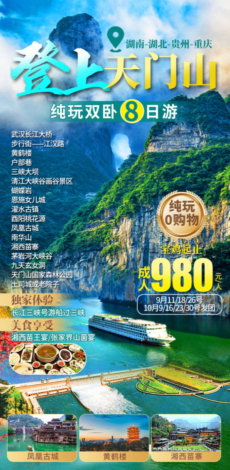 源文件下载【天门山旅游海报】编号：62300029059913786