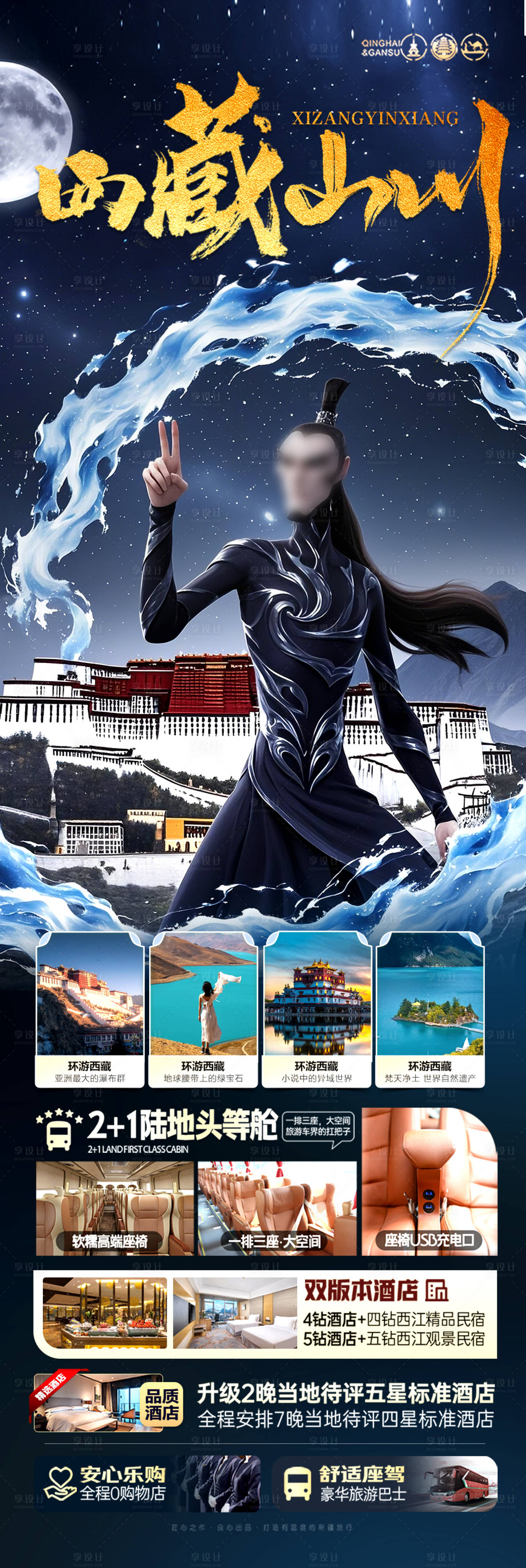 源文件下載【享設計】搜索編號：69220028859039219【西藏旅游海報】