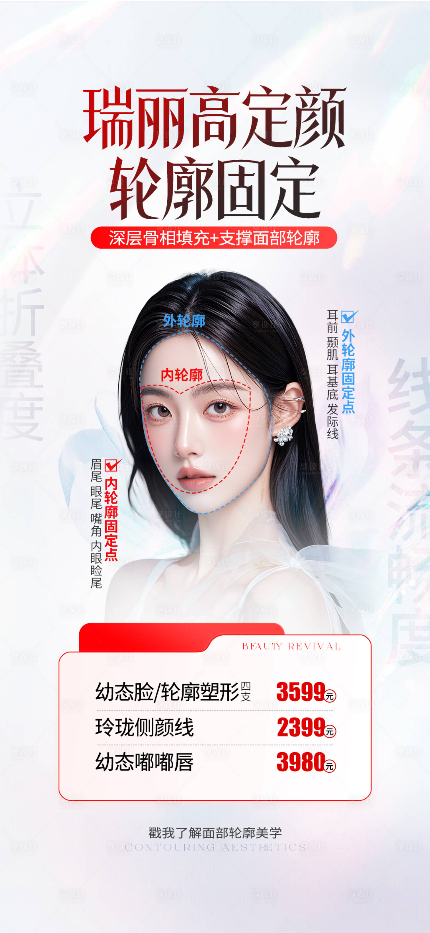 源文件下載【醫美輪廓固定海報】編號：30340028992604135