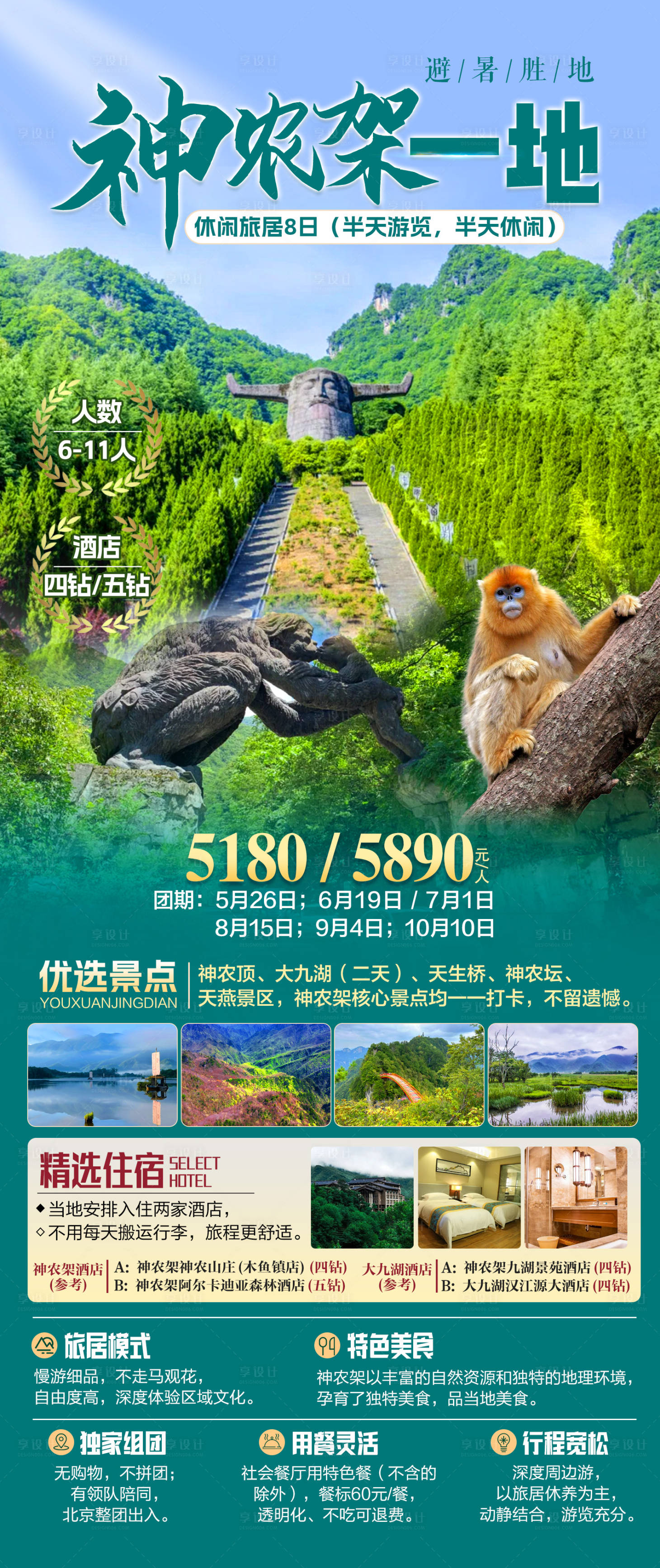 源文件下載【享設計】搜索編號：69930028960775237【湖北神農架海報】