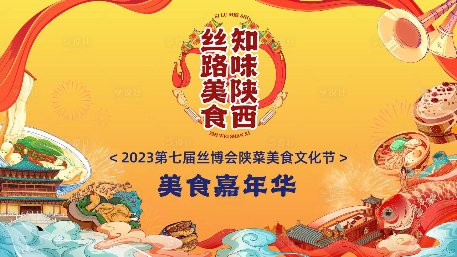 源文件下載【享設計】搜索編號：82320028915275545【絲路美食嘉年華活動主畫面】