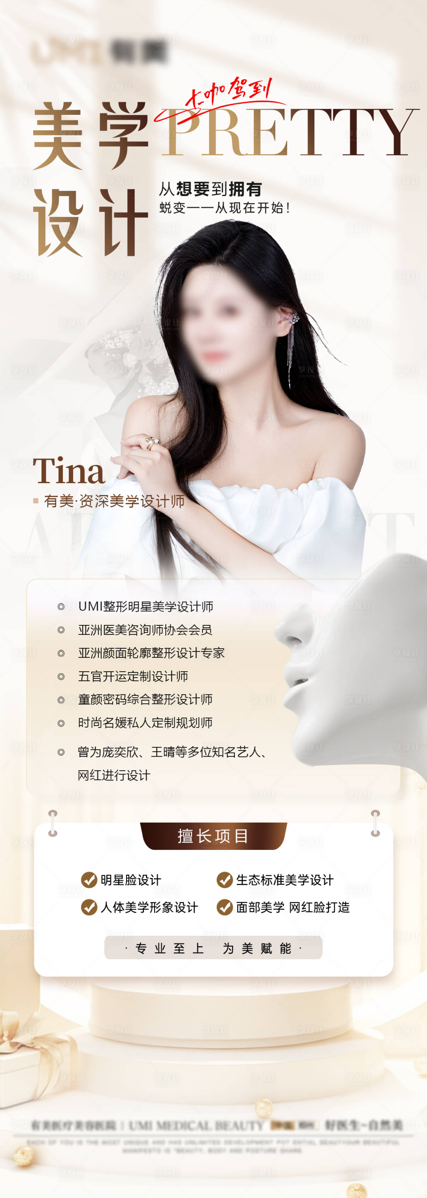 源文件下載【享設計】搜索編號：66160028893383778【醫美整形美學咨詢師專家個人形象海報】
