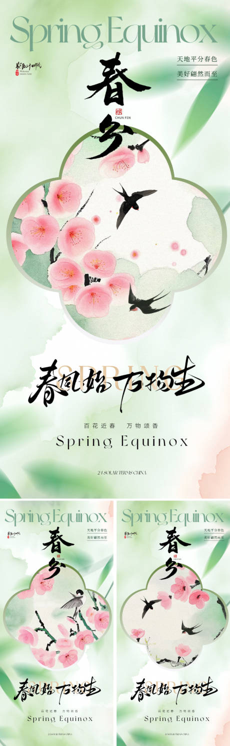 源文件下载【享设计】搜索编号：80000028844901367【地产美业春分节气海报】