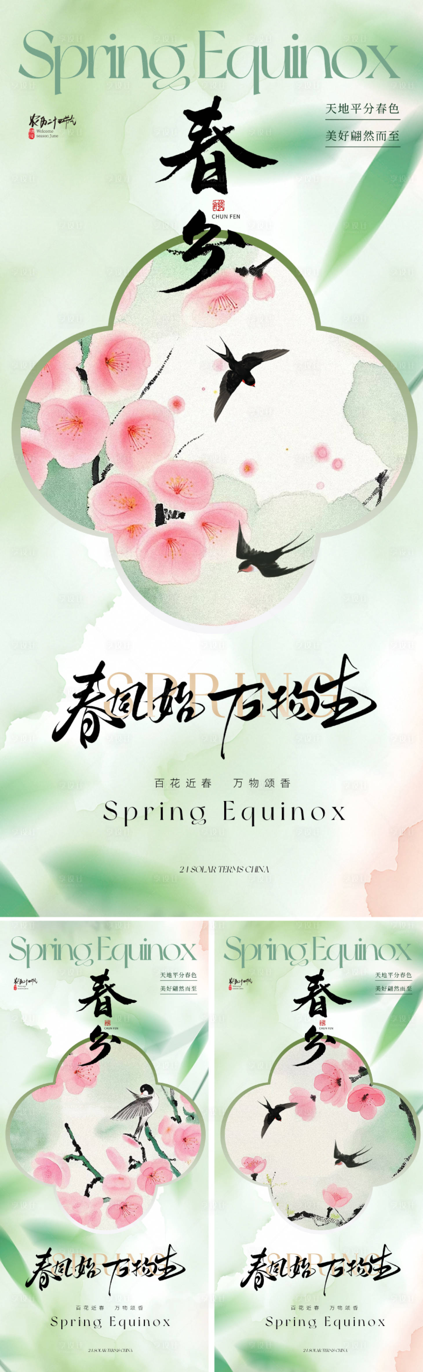源文件下載【享設計】搜索編號：80000028844901367【地產美業春分節氣海報】
