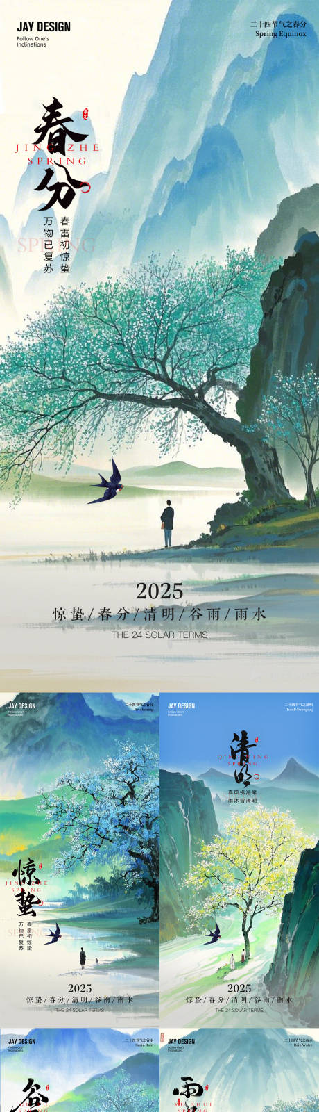 源文件下载【惊蛰春分清明谷雨节气海报】编号：66570028962996114