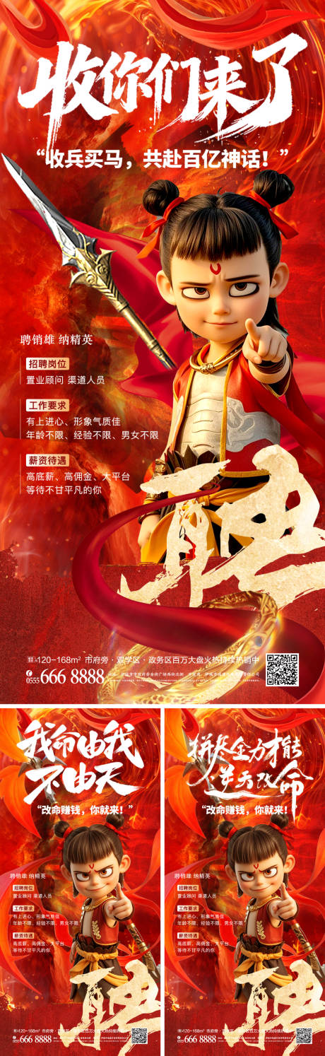 源文件下載【享設計】搜索編號：13850028991699446【招聘海報哪吒借勢】