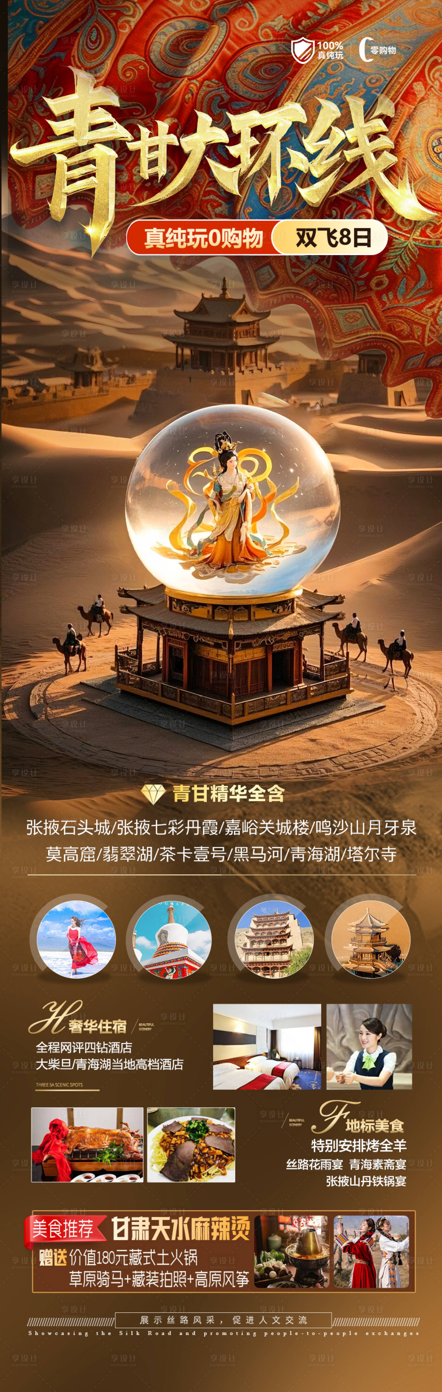 源文件下载【享设计】搜索编号：99130029028764483【西北青甘旅游海报青海甘肃】