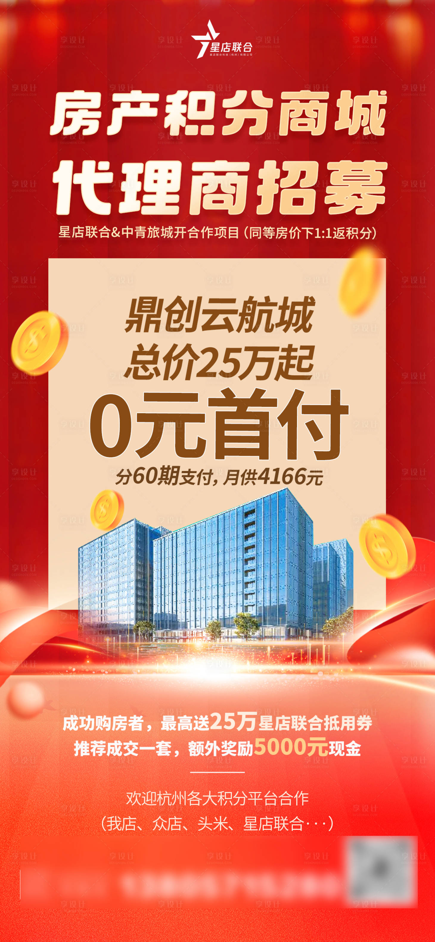 源文件下載【享設計】搜索編號：20340029024965149【房產積分海報】