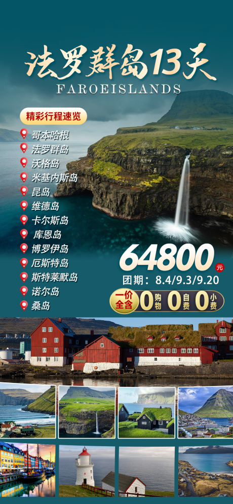 源文件下载【享设计】搜索编号：50010029023103608【法罗群岛海报】