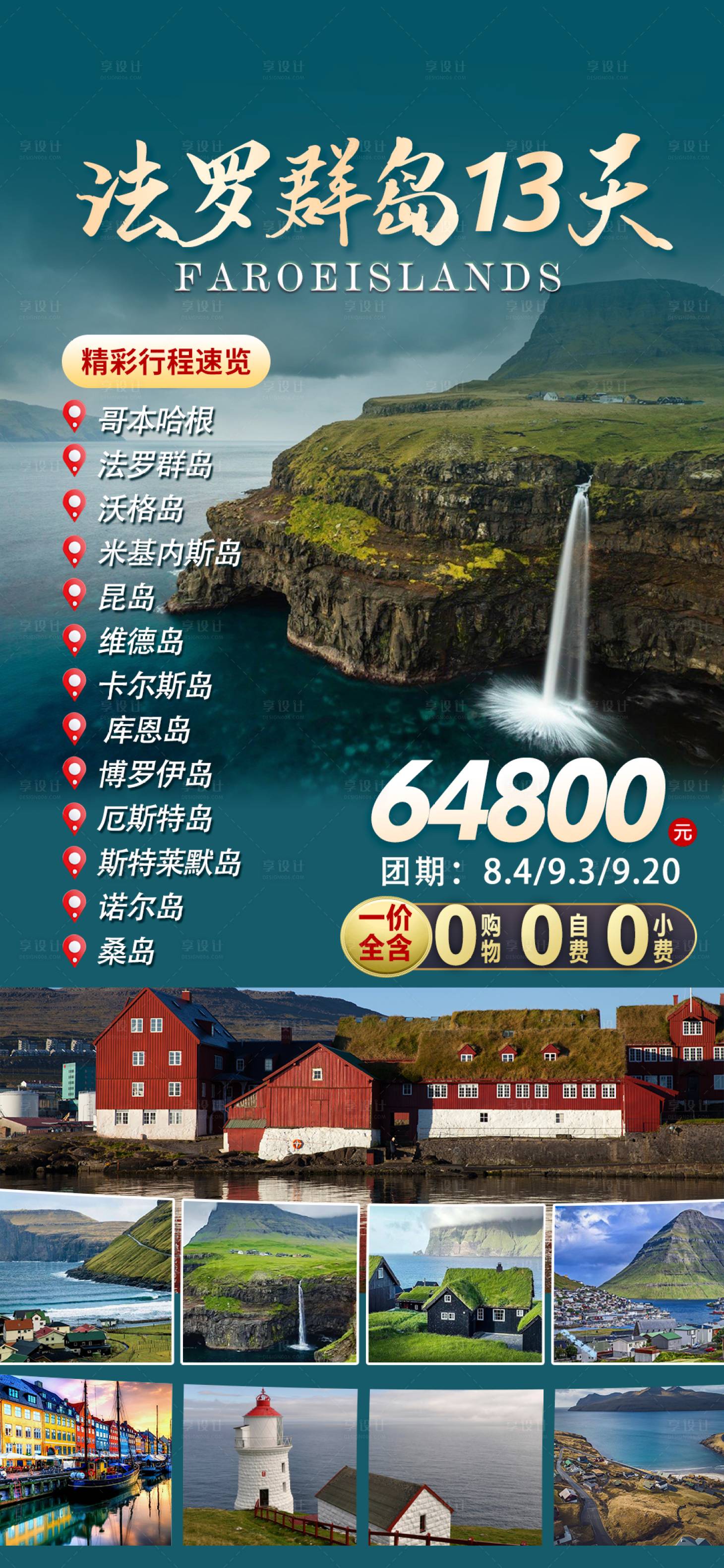 源文件下载【法罗群岛海报】编号：50010029023103608