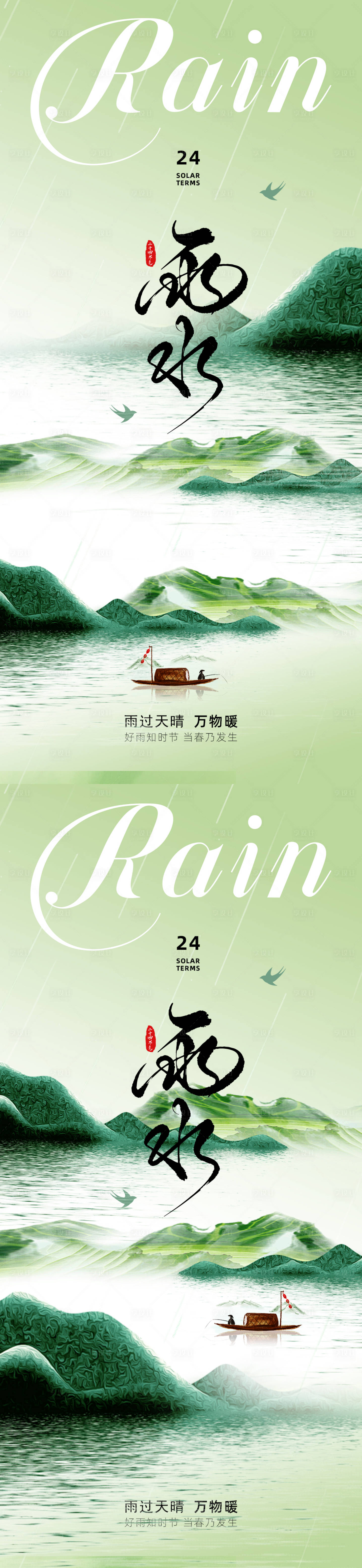 源文件下載【享設(shè)計(jì)】搜索編號(hào)：74930028705515771【雨水節(jié)氣海報(bào)】
