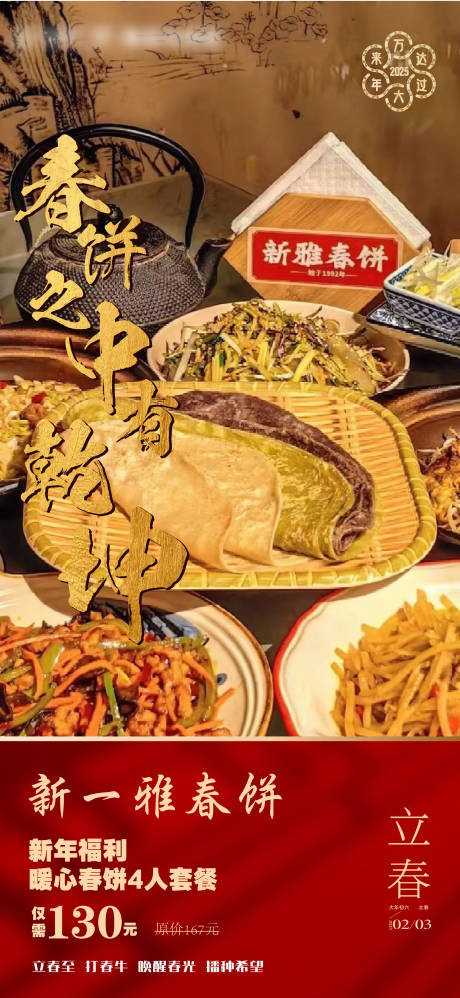 春饼海报