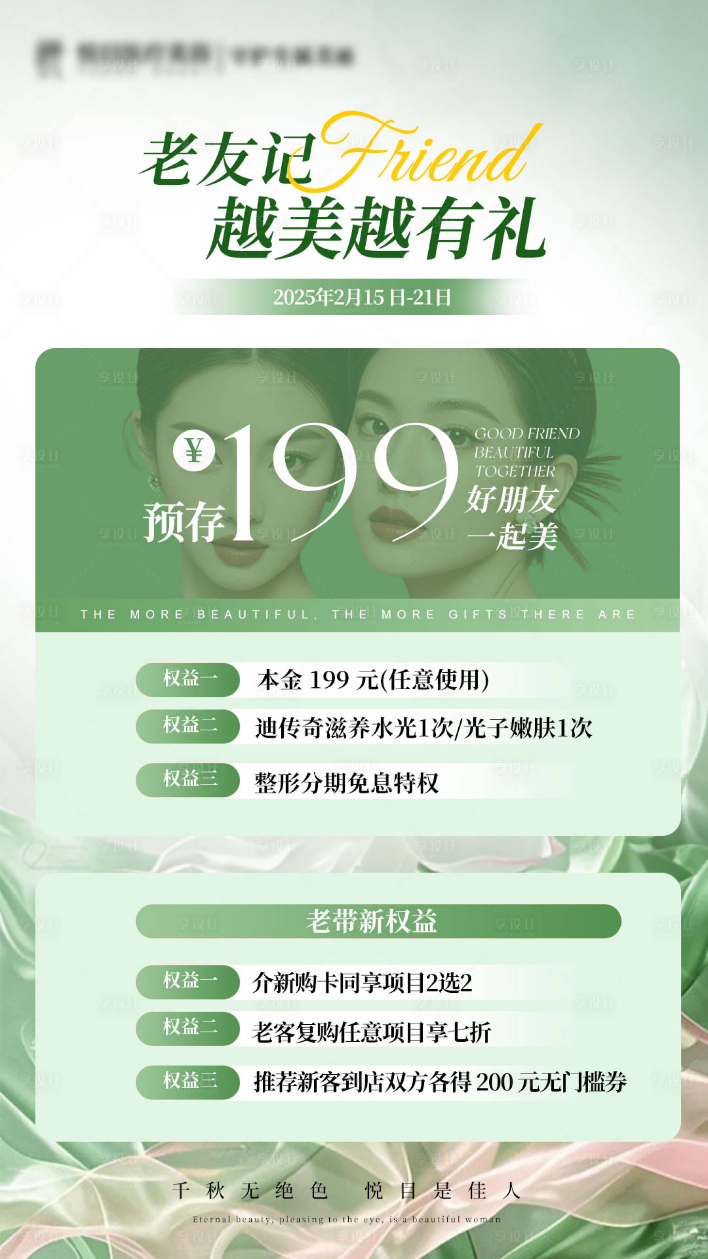 源文件下載【享設計】搜索編號：94690028746822877【醫美美業老友記閨蜜雙人行春日活動海報】