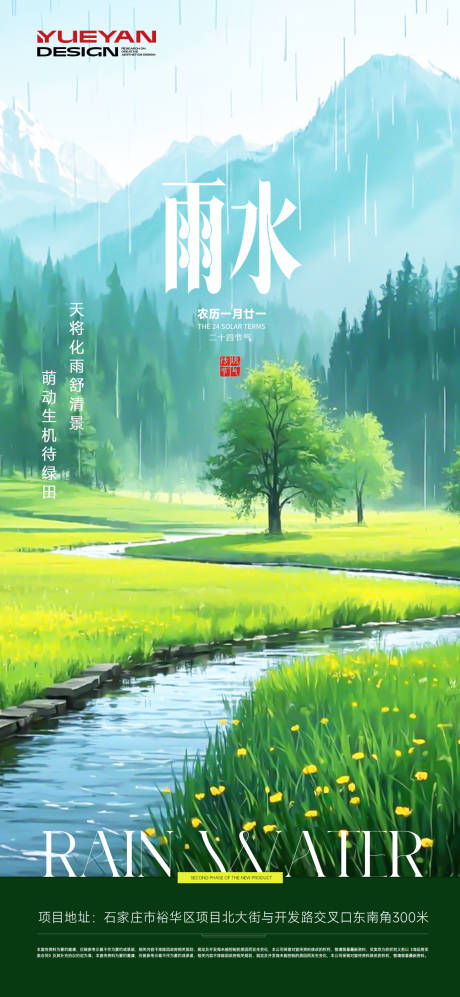 源文件下载【地产雨水节气海报】编号：46330028811717699