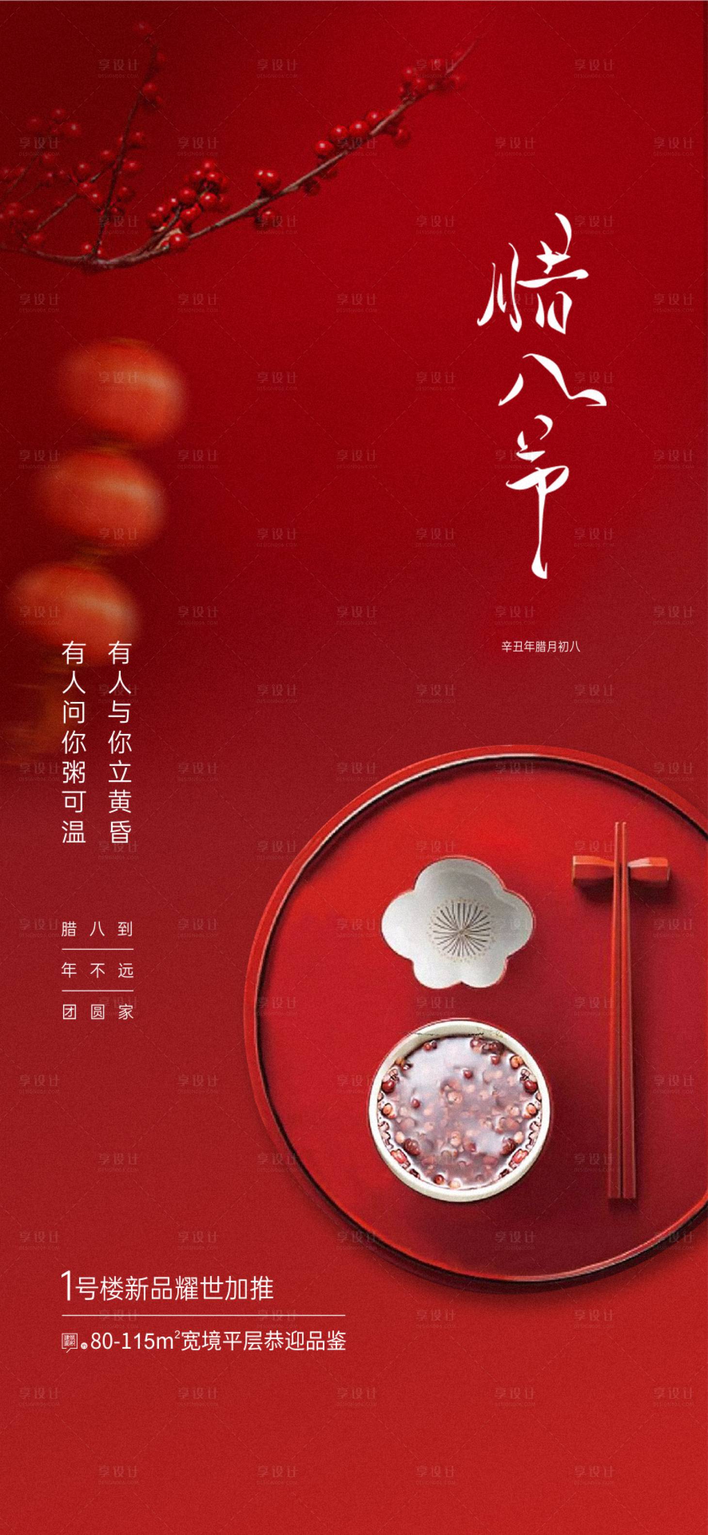 源文件下载【腊八节海报】编号：51860029045937693