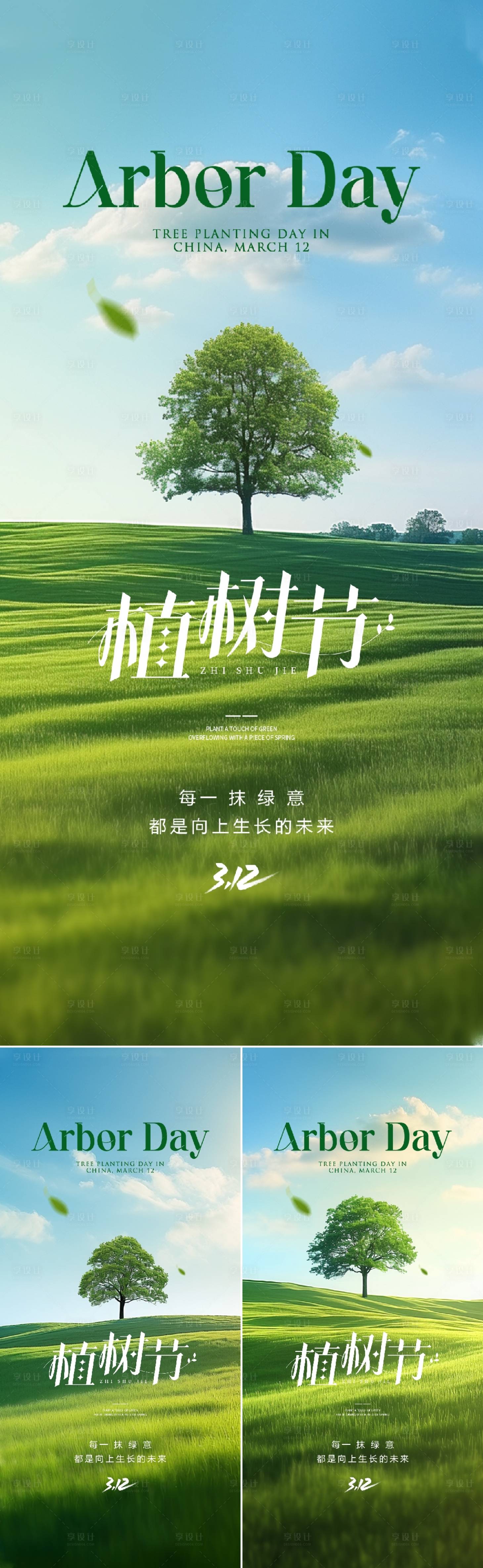 源文件下载【享设计】搜索编号：69490028974713884【植树节海报】