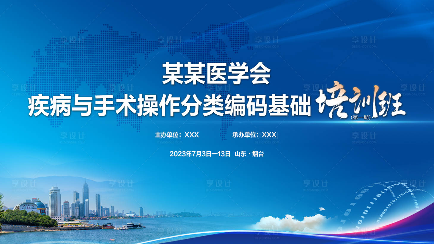 源文件下載【享設計】搜索編號：32610028788819081【醫學培訓班活動背景板】
