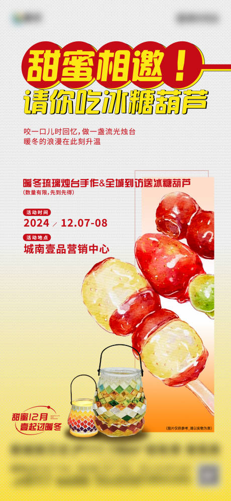 源文件下載【享設計】搜索編號：47000029039352012【糖葫蘆暖場】