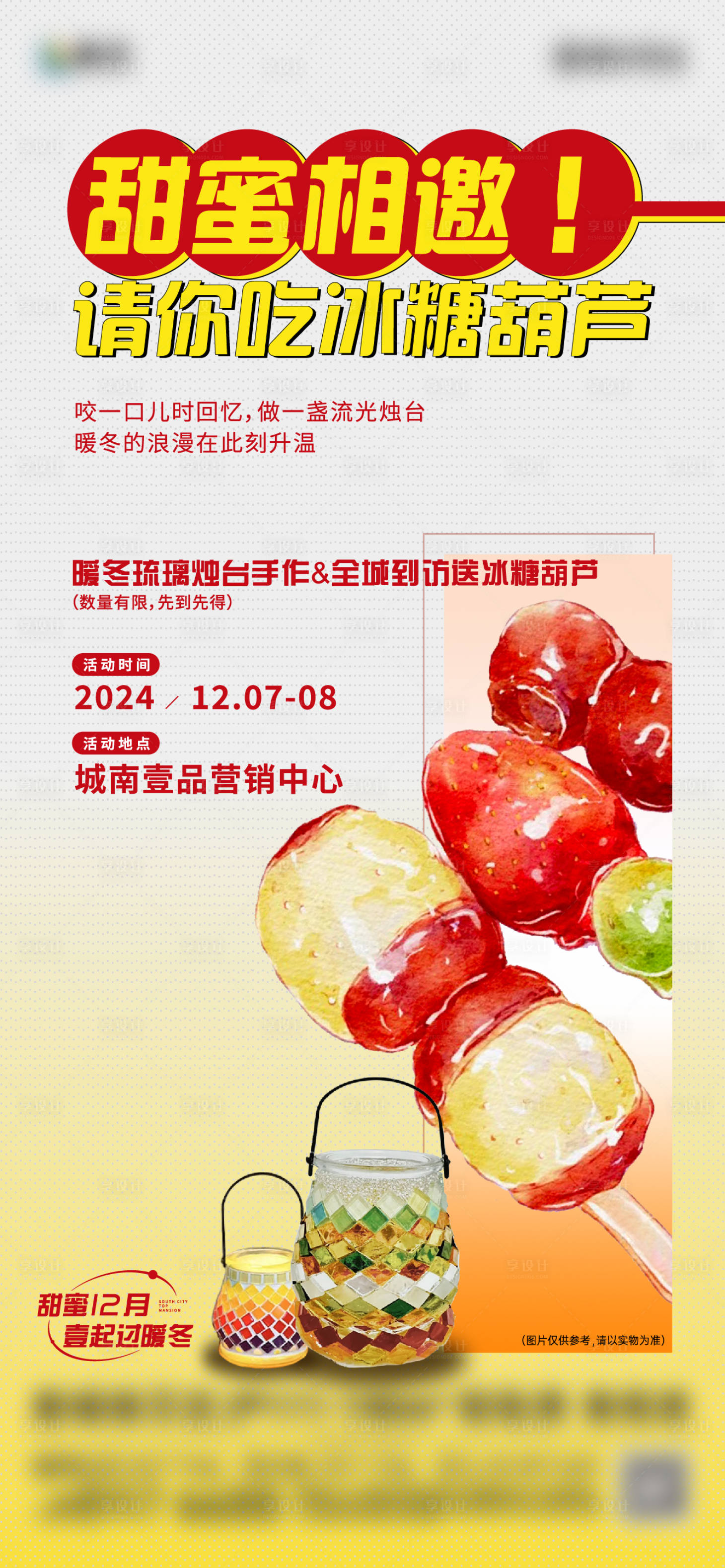 源文件下载【享设计】搜索编号：47000029039352012【糖葫芦暖场】