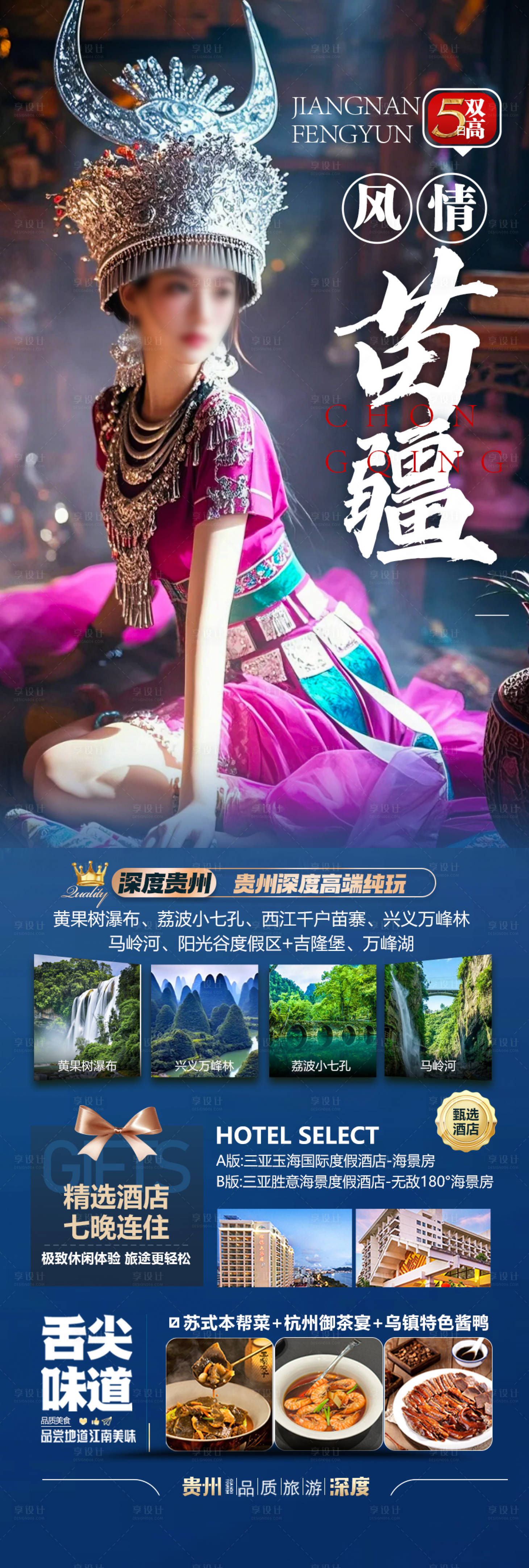 源文件下载【享设计】搜索编号：25940028701377606【贵州旅游海报 】