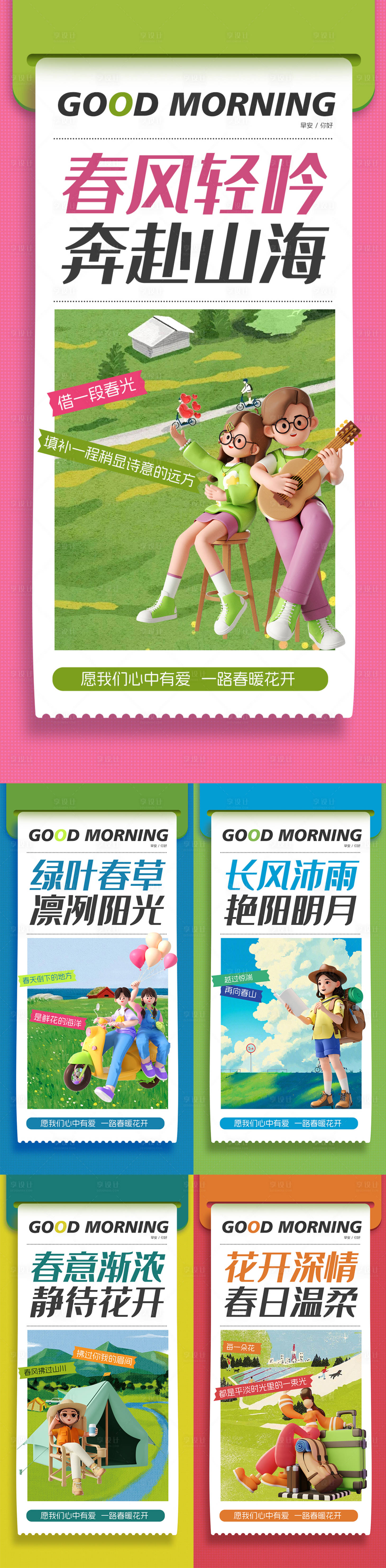 源文件下载【享设计】搜索编号：13910029070657788【地产文旅早安春天日签系列海报】