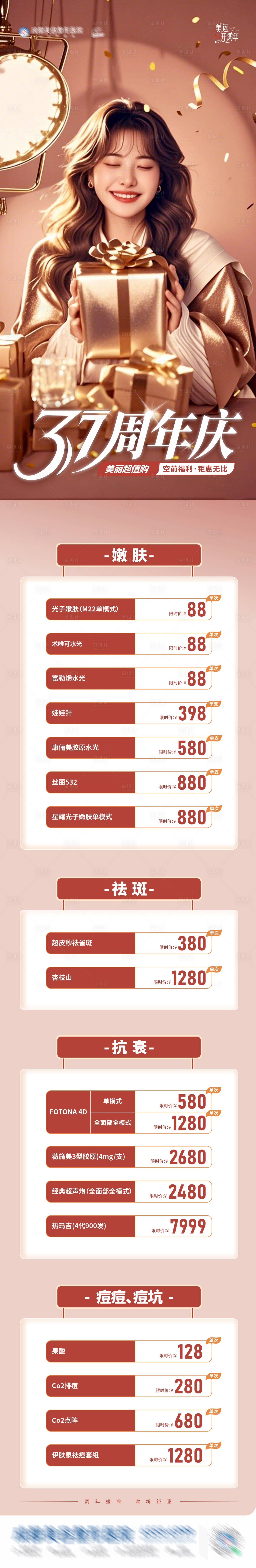 源文件下载【享设计】搜索编号：36920029084184214【医美37周年庆钜惠活动卡项长图创意海】