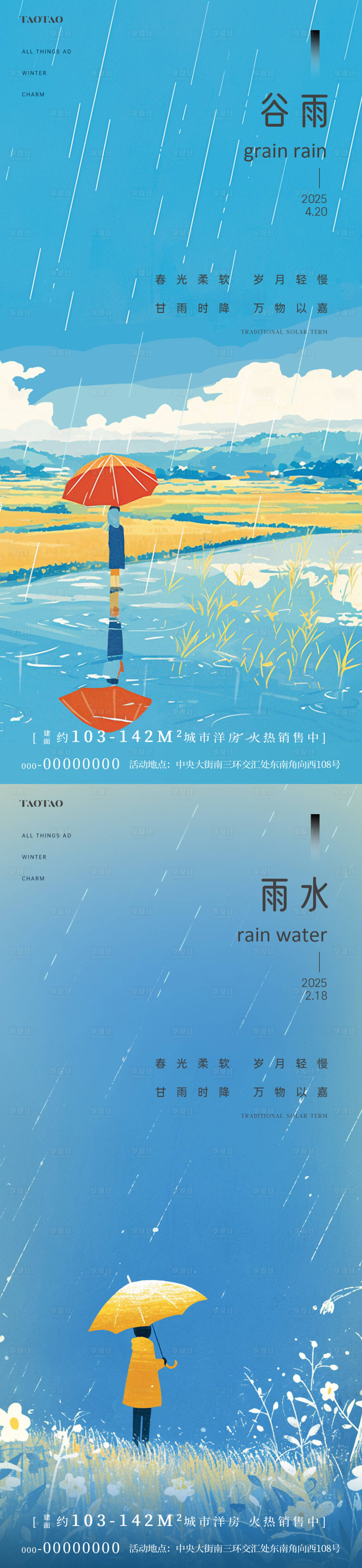 源文件下载【享设计】搜索编号：86670028729767023【雨水谷雨插画海报】