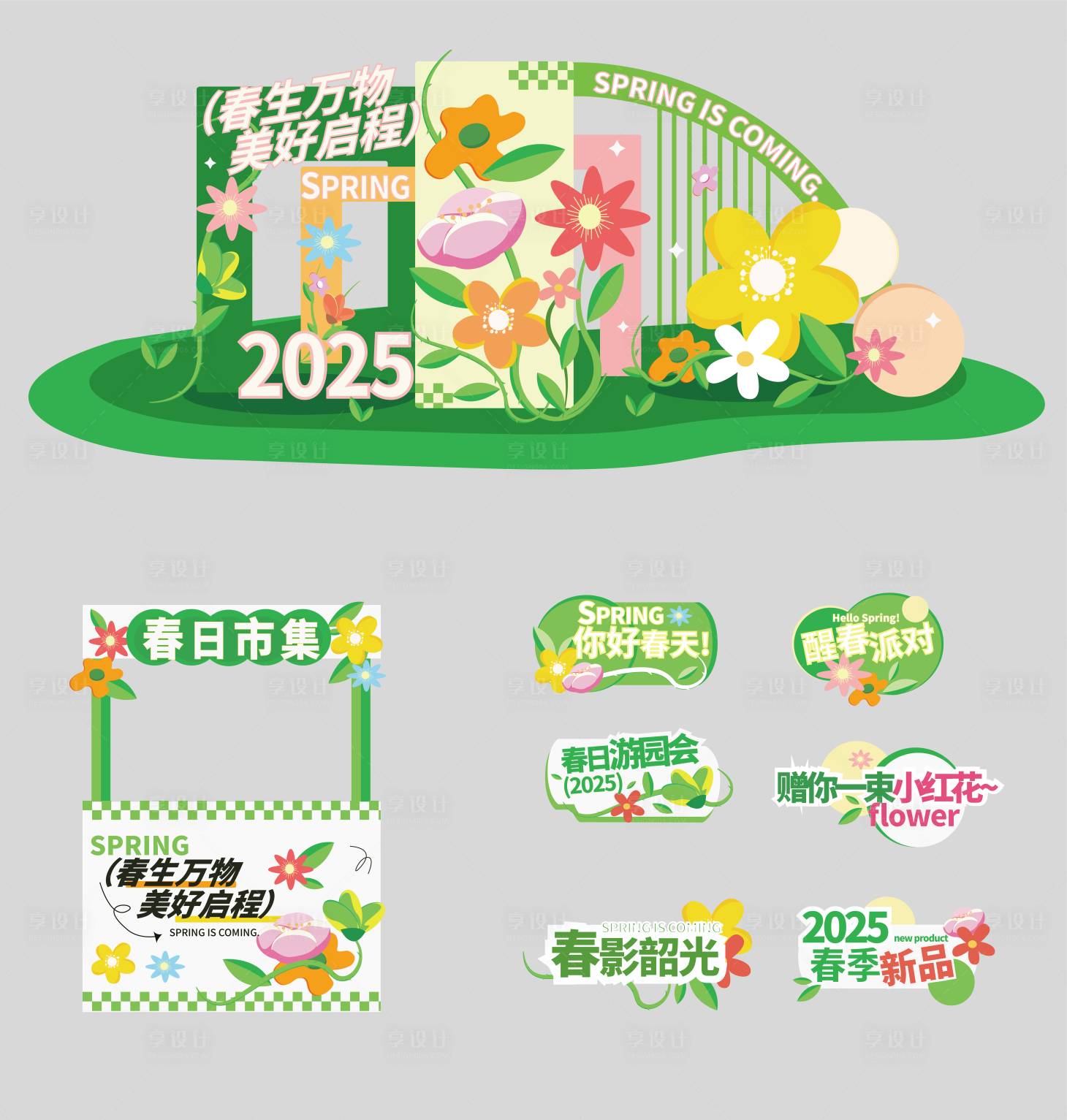 源文件下載【享設(shè)計(jì)】搜索編號(hào)：73960028817707472【春日市集美陳】