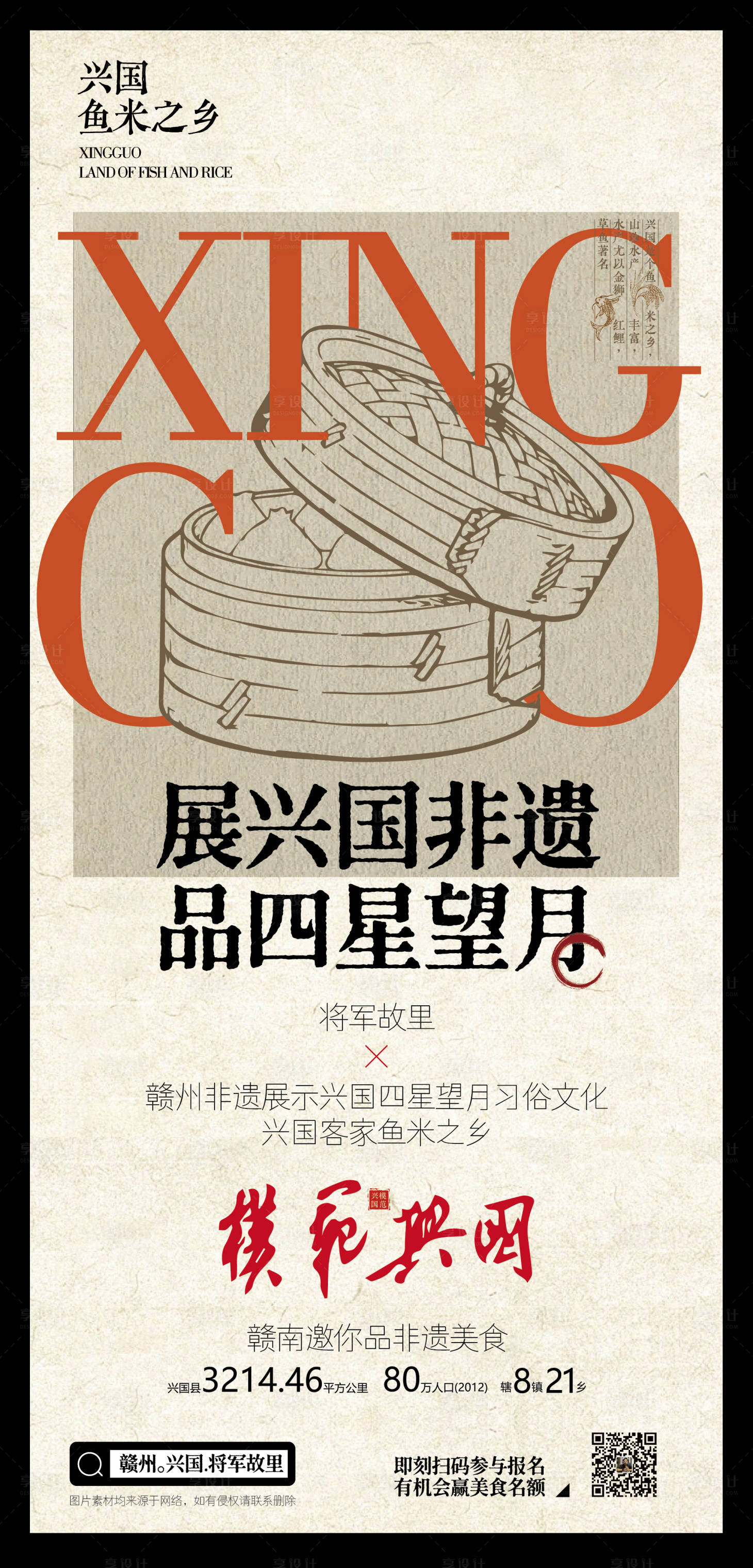 源文件下載【享設(shè)計(jì)】搜索編號：65380028775746334【興國非遺文化海報(bào)】