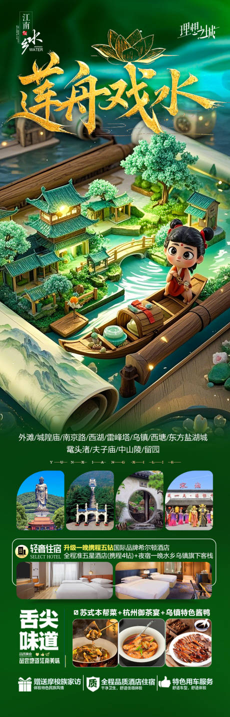 源文件下载【江南哪吒华东旅游海报】编号：32770029048406186