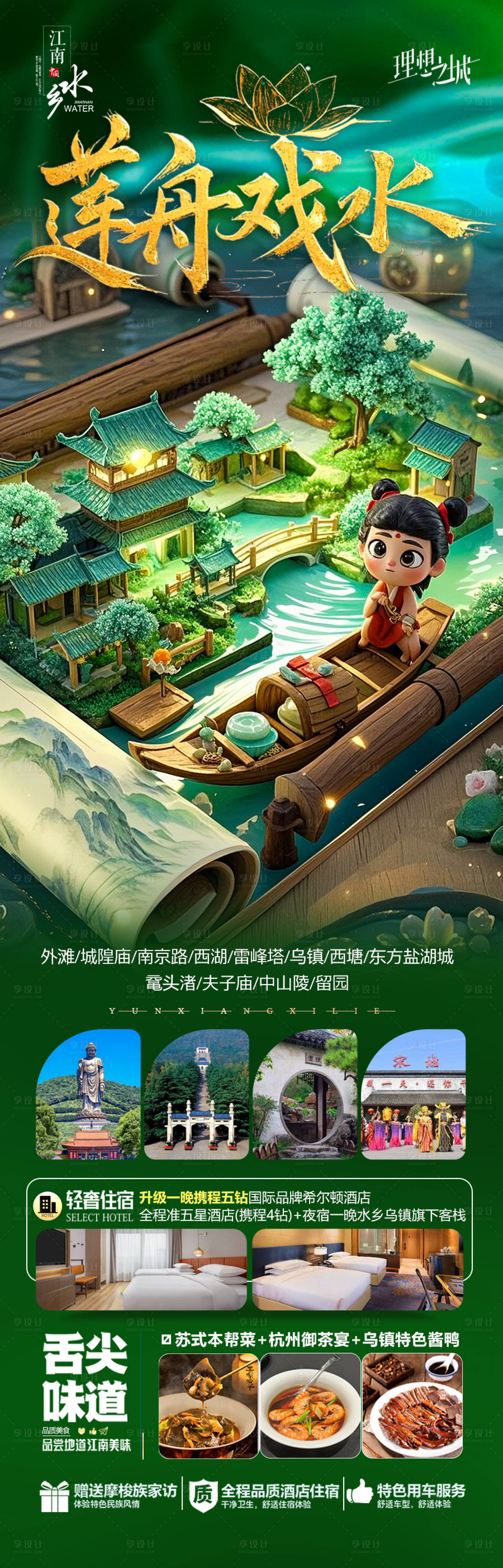 源文件下载【享设计】搜索编号：32770029048406186【江南哪吒华东旅游海报】