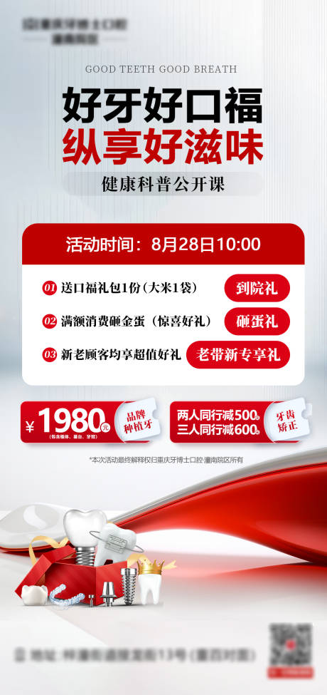 口腔健康公开课海报