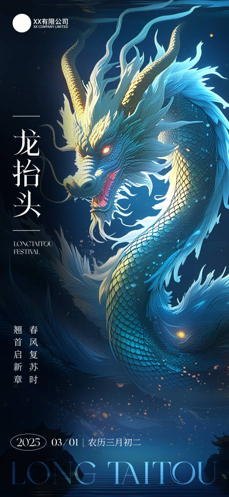 源文件下载【享设计】搜索编号：12430028984757666【龙抬头海报】