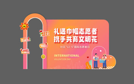 源文件下载【国际志愿者日】编号：56130028815739666