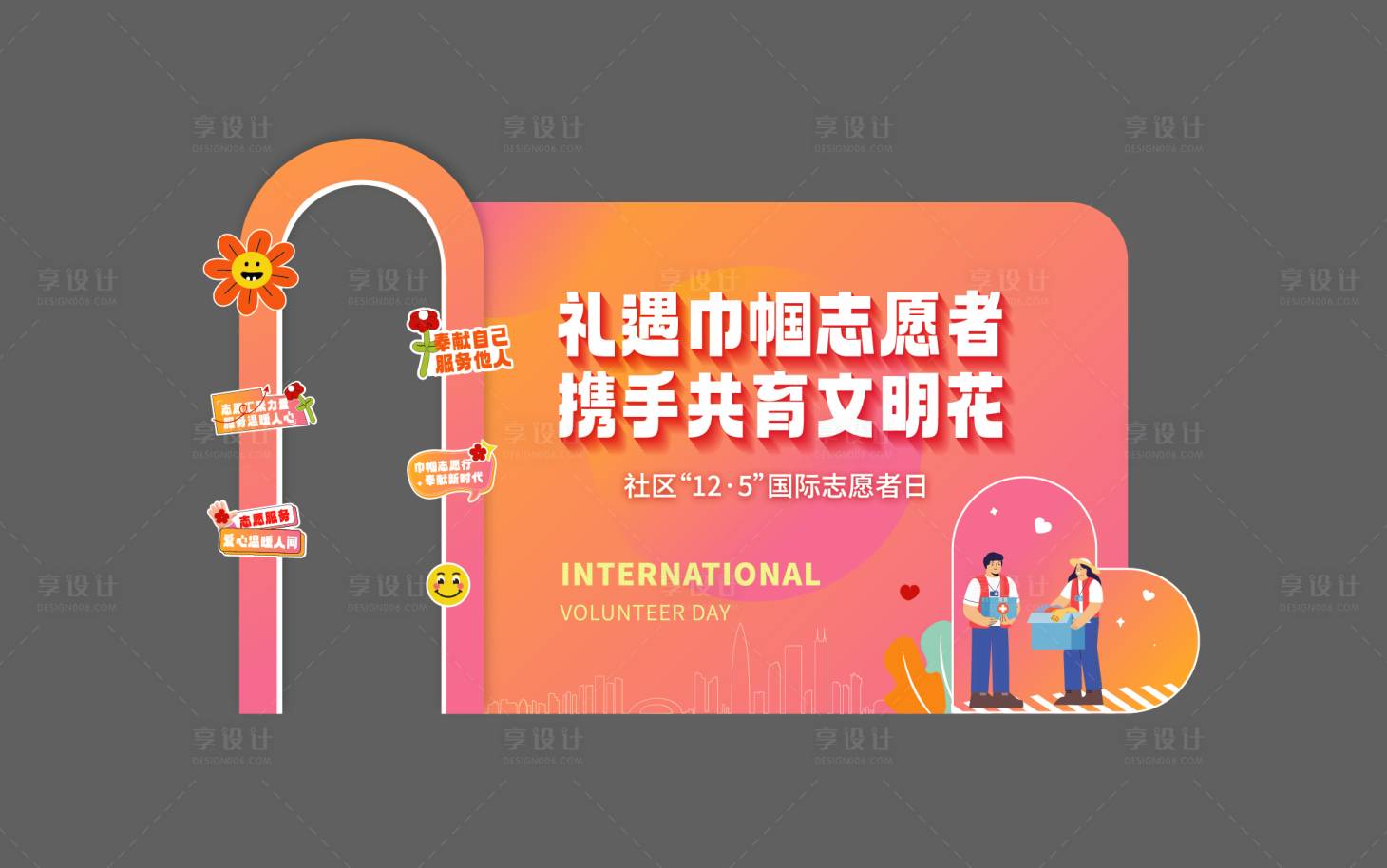 源文件下载【享设计】搜索编号：56130028815739666【国际志愿者日】