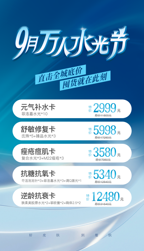 源文件下载【医美水光节政策补水海报】编号：37870028859204560